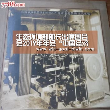 生态环境部部长出席国合会2019年年会“中国经济高质量发展与‘十四五’绿色转型”